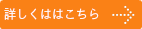 詳細はここをクリック